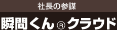 社長の参謀　瞬間くんクラウド