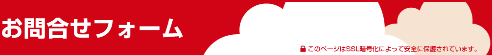 お問合せフォーム