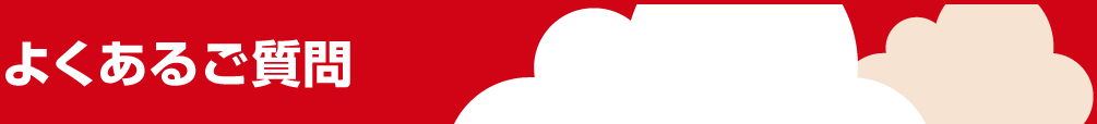 よくあるご質問