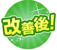 改善後