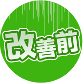 改善前