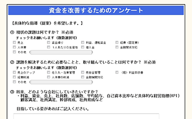 資金を改善するためのアンケート