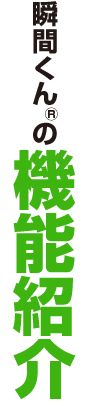 瞬間くんの機能紹介