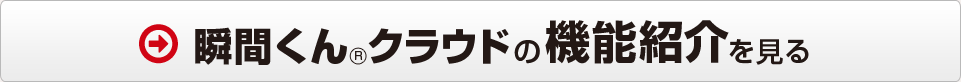 瞬間くんクラウドのの機能紹介を見る