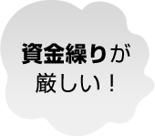資金繰りが厳しい！