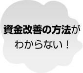 資金改善の方法がわからない！
