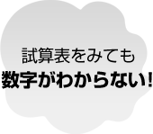 試算表をみても数字がわからない！