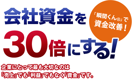 会社資金を30倍にする！企業にとって最も大切なのは「売上」でも「利益」でもなく「資金」です。