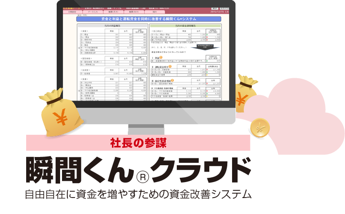 月初1日に前月の「資金と利益」が判明！売り上げゼロ成長でも資金が増える！