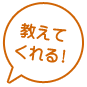 教えてくれる！