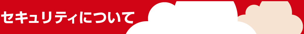 セキュリティについて