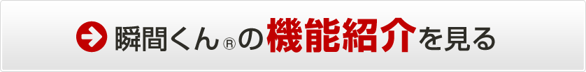 瞬間くんの機能紹介を見る
