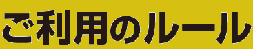 ご利用ルール